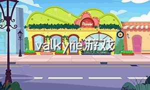 valkyrie游戏