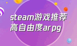 steam游戏推荐高自由度arpg