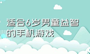 适合6岁男童益智的手机游戏