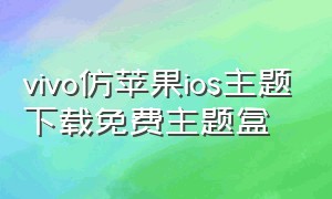 vivo仿苹果ios主题下载免费主题盒