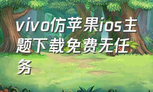 vivo仿苹果ios主题下载免费无任务