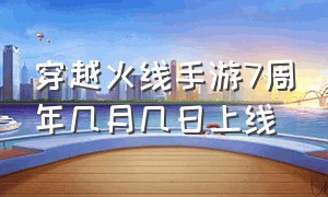 穿越火线手游7周年几月几日上线