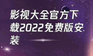 影视大全官方下载2022免费版安装