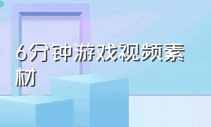 6分钟游戏视频素材