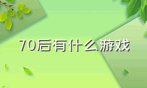 70后有什么游戏