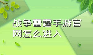 战争雷霆手游官网怎么进入