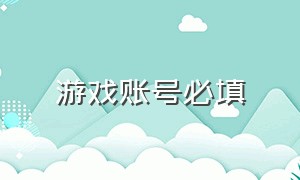 游戏账号必填