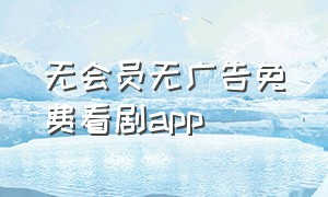无会员无广告免费看剧app