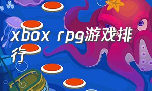xbox rpg游戏排行（xbox上面有哪几款rpg游戏）