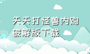 天天打怪兽内购破解版下载