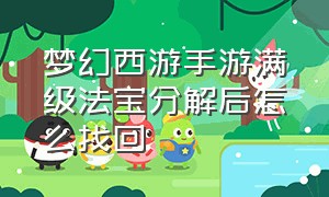 梦幻西游手游满级法宝分解后怎么找回