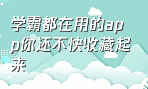 学霸都在用的app你还不快收藏起来