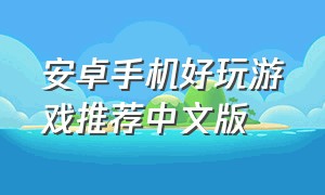 安卓手机好玩游戏推荐中文版