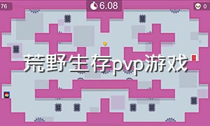 荒野生存pvp游戏