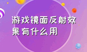 游戏镜面反射效果有什么用