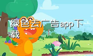 绿色去广告app下载