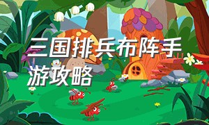 三国排兵布阵手游攻略