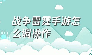 战争雷霆手游怎么调操作