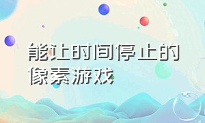 能让时间停止的像素游戏