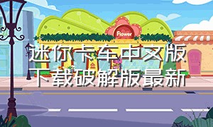 迷你卡车中文版下载破解版最新