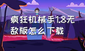 疯狂机械手1.8无敌版怎么下载