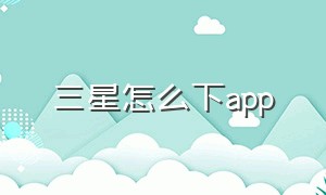 三星怎么下app