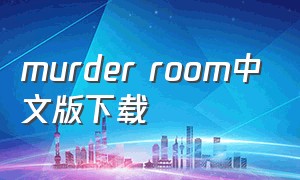 murder room中文版下载