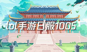 lol手游日服1005（lol手游日服介绍）