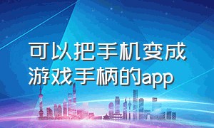 可以把手机变成游戏手柄的app