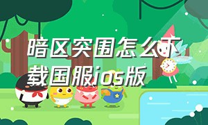 暗区突围怎么下载国服ios版