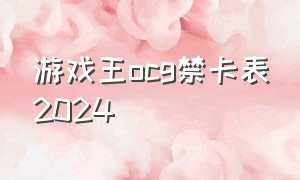 游戏王ocg禁卡表2024