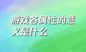 游戏各属性的意义是什么