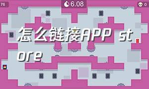 怎么链接APP store