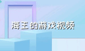 海王的游戏视频