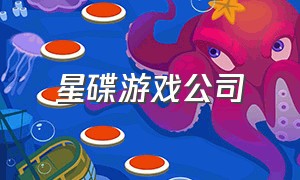 星碟游戏公司