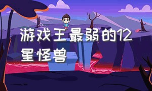 游戏王最弱的12星怪兽（游戏王三合一最强的怪兽排名）