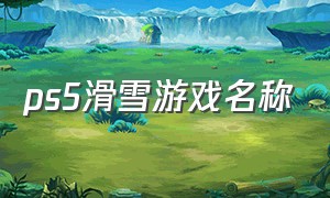 ps5滑雪游戏名称