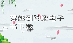 穿越到神雕电子书下载