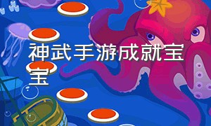 神武手游成就宝宝（神武手游宝宝攻略最新大全）