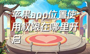 苹果app位置使用权限在哪里开启