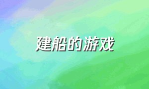 建船的游戏