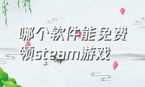 哪个软件能免费领steam游戏