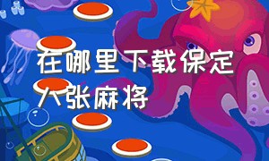 在哪里下载保定八张麻将