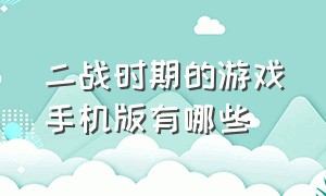 二战时期的游戏手机版有哪些