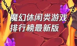 魔幻休闲类游戏排行榜最新版