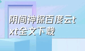 阴间神探百度云txt全文下载（阴间神探百度云网盘下载）