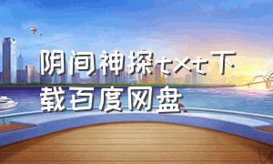 阴间神探txt下载百度网盘