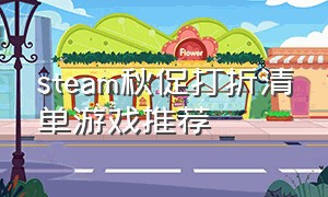 steam秋促打折清单游戏推荐