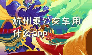 杭州乘公交车用什么app