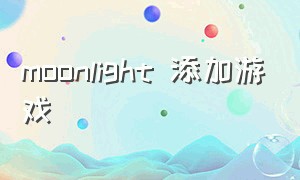 moonlight 添加游戏